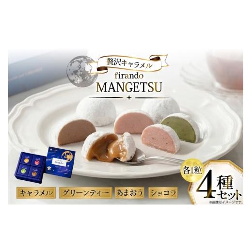 ふるさと納税 菓子 長崎県 平戸市 キャラメル スイーツ 4種 各1粒 直径3.5cm半球体 firando 長崎県 平戸市 hr42bjo520007 とろける グリーンティー あまおう …