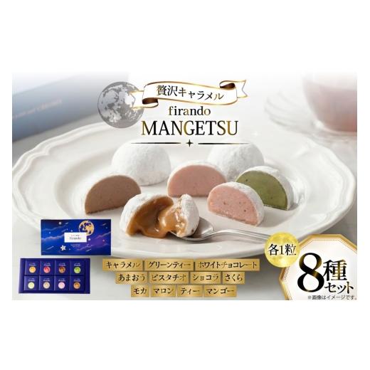 ふるさと納税 菓子 長崎県 平戸市 キャラメル スイーツ 8種 各1粒 直径3.5cm半球体 firando 長崎県 平戸市 hr42bjo520008 とろける あまおう ショコラ グリー…