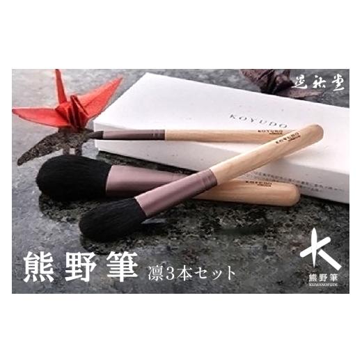 ふるさと納税 伝統技術 広島県 熊野町 熊野化粧筆 凛3本セット メイクブラシ 化粧筆 フェイスブラシ チークブラシ アイシャドウブラシ 熊野筆 伝統工芸 職人技…