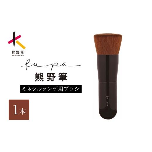 ふるさと納税 伝統技術 広島県 熊野町 熊野化粧筆 FU-4 ミネラルブラシ メイクブラシ 化粧筆 ファンデーションブラシ パウダーブラシ ベースメイク リキッド …