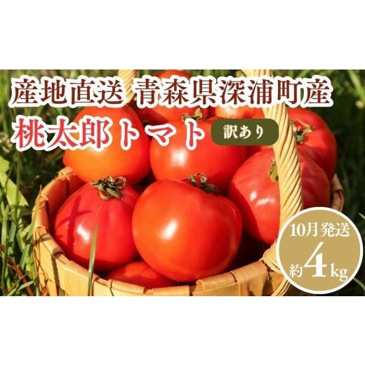ふるさと納税 野菜類 トマト 青森県 深浦町  10月発送 訳あり 青森県産 桃太郎 トマト 約4kg 大玉 tomato 新鮮 野菜 旬 甘い 完熟 ジュース 産地直送 農家直送…_1