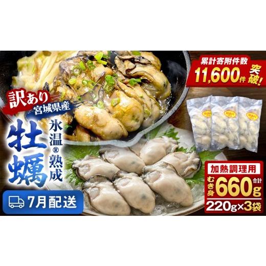 ふるさと納税 牡蠣 宮城県 石巻市 7月配送 訳あり氷温熟成冷凍かき(加熱用)220g×3p 合計 660g 加熱用 牡蠣むき身 小分け むき身 むき牡蠣 カキ オイスタ…