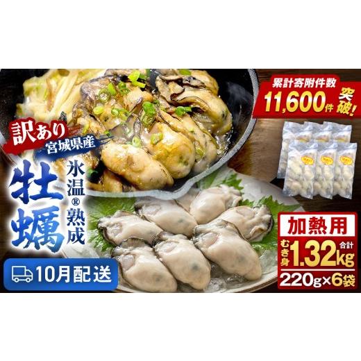 ふるさと納税 牡蠣 宮城県 石巻市 10月配送 訳あり氷温熟成冷凍かき(加熱用)220g×6p 合計 1.32kg 加熱用 牡蠣むき身 小分け むき身 むき牡蠣 カキ オイ…