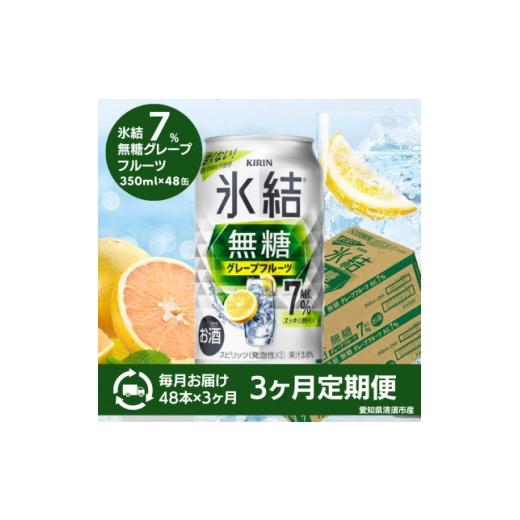 ふるさと納税 洋酒・リキュール類 愛知県 清須市 毎月定期便 キリン 氷結 無糖グレープフルーツ ALC.7% 350ml×48本(2ケース)全3回 4085278