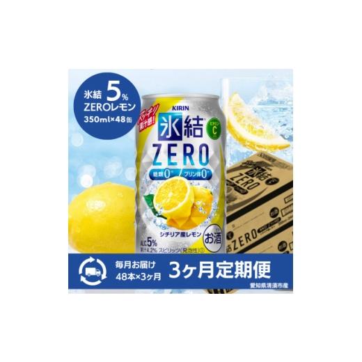 ふるさと納税 洋酒・リキュール類 愛知県 清須市 毎月定期便 キリン 氷結 ZERO シチリア産レモン 350ml×48本(2ケース)全3回 4085283