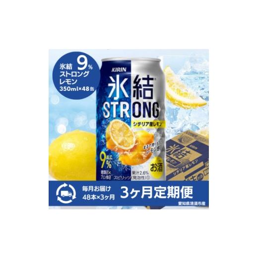 ふるさと納税 洋酒・リキュール類 愛知県 清須市 毎月定期便 キリン氷結ストロングシチリア産レモン350ml×48本全3回 4085284