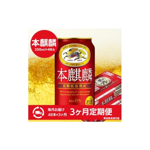 ふるさと納税 ビール 愛知県 清須市  毎月定期便 本麒麟 350ml×48本全3回 4085285の画像