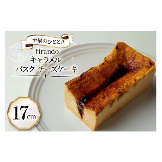 ふるさと納税 ケーキ・カステラ チーズケーキ 長崎県 平戸市 キャラメル バスク チーズケーキ 17cm firando 長崎県 平戸市 hr42bjo520025 スイーツ ケーキ キ…