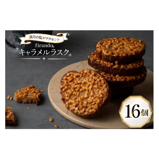 ふるさと納税 焼菓子・チョコレート ラスク 長崎県 平戸市 キャラメル ラスク 16個入 firando 長崎県 平戸市 hr42bjo520035 スイーツ 焼菓子 お菓子 おやつ キ…_1