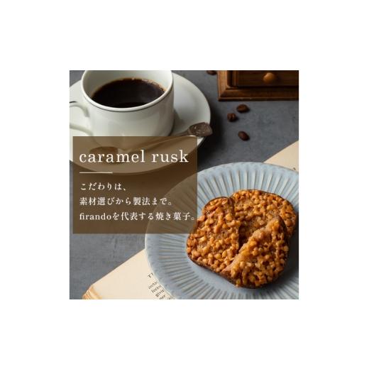 ふるさと納税 焼菓子・チョコレート ラスク 長崎県 平戸市 キャラメル ラスク 16個入 firando 長崎県 平戸市 hr42bjo520035 スイーツ 焼菓子 お菓子 おやつ キ…_6