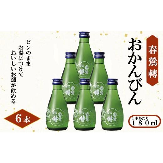 ふるさと納税 日本酒 純米大吟醸酒 山梨県 富士川町 春鶯轉 おかんびん 180ml×6本 お燗 日本酒 お酒 純米大吟醸 銘酒 地酒 冷酒 人気 しゅんのうてん 山梨…