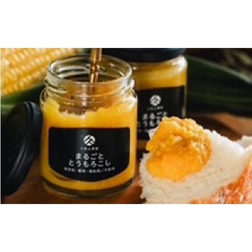 ふるさと納税 ジャム 福岡県 筑前町 まるごととうもろこジャム 3個セット とうもろこし トウモロコシ ジャム 野菜 やさい 福岡県 筑前町