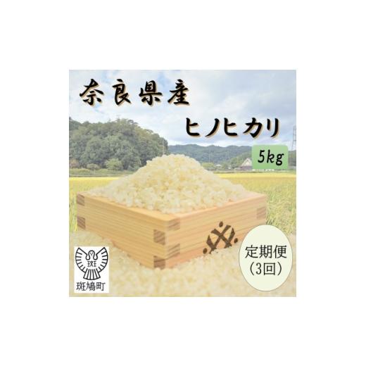 ふるさと納税 米 ヒノヒカリ 奈良県 斑鳩町 毎月定期便 奈良県産ヒノヒカリ(白米)5kg全3回 4084806