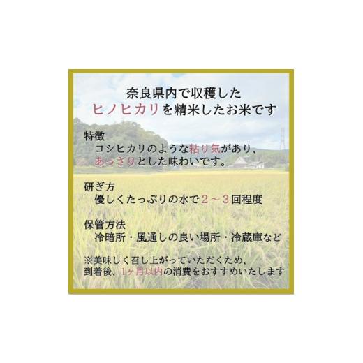 ふるさと納税 米 ヒノヒカリ 奈良県 斑鳩町  毎月定期便 奈良県産ヒノヒカリ(白米)10kg全3回 4085079の画像