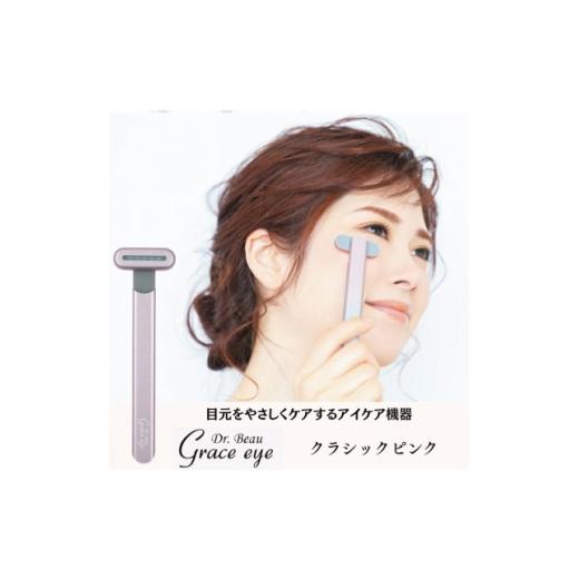 ふるさと納税 美容・健康家電 東京都 千代田区 目元をやさしくケアするアイケア機器 Grace eye(クラシックピンク) 1726778