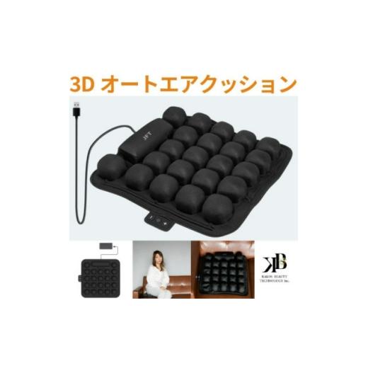 ふるさと納税 電化製品 東京都 千代田区 長時間座っても快適 自動空気調整の3Dオートエアクッション 1726783