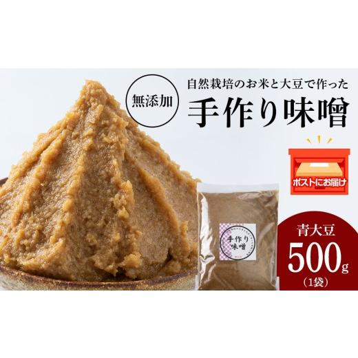 ふるさと納税 味噌 北海道 積丹町 自然栽培 青大豆 手作り 味噌 500g×1 素材の力をそのまま熟成。