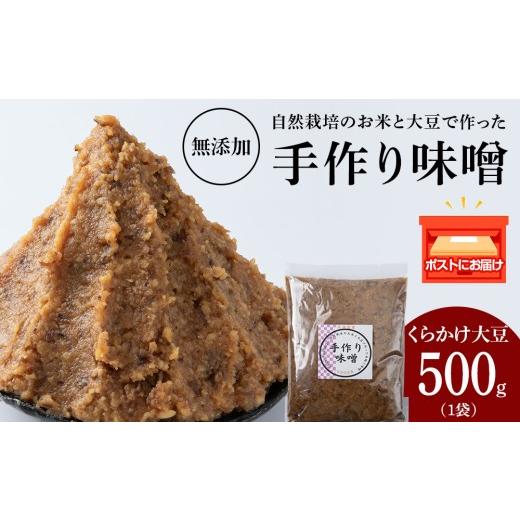 ふるさと納税 味噌 北海道 積丹町 自然栽培 くらかけ大豆 手作り 味噌 500g×1 素材の力をそのまま熟成。