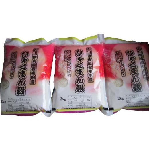 ふるさと納税 米 石川県 能登町 復興支援 令和7年産 石川県奥能登柳田産ひゃくまん穀2kg×3(計6kg)