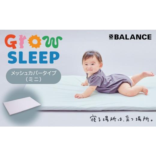 ふるさと納税 タオル・寝具 敷布団 大分県 玖珠町 X-BALANCE GROW SLEEP メッシュカバーミニタイプ ベビーマット プレイマット マット 洗える 通気性 軽量 軽…