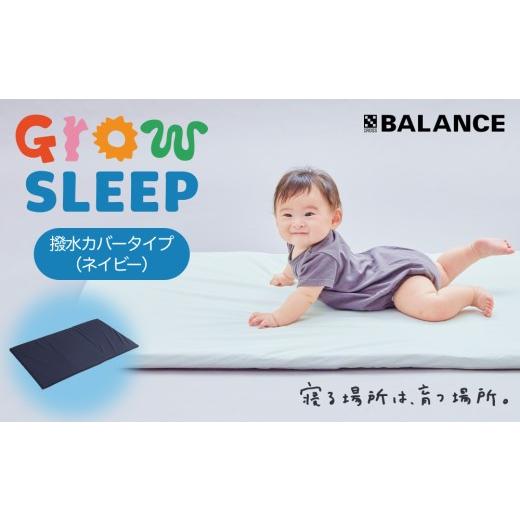 ふるさと納税 タオル・寝具 敷布団 大分県 玖珠町 X-BALANCE GROW SLEEP 撥水カバータイプ ネイビー ベビーマット プレイマット マット 洗える 通気性 軽量 軽…