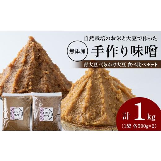 ふるさと納税 味噌 北海道 積丹町 [お味噌食べ比べ計 1kg]自然栽培味噌 各500g 青大豆 くらかけ大豆手作り 素材の力をそのまま熟成。