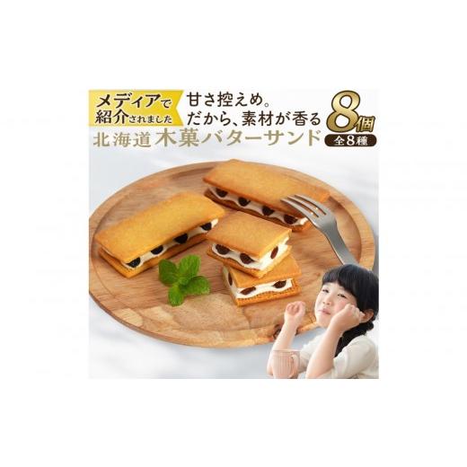 ふるさと納税 焼菓子・チョコレート クッキー 北海道 様似町 木菓バターサンド8個入(こんぶ・いちご・あずき・かぼちゃ・コーヒー・まつも・ブルーベリー・ほ…