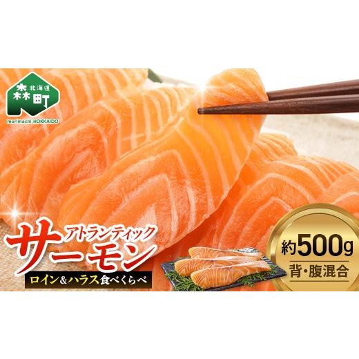 ふるさと納税 魚貝類 サーモン 北海道 森町 極上の脂のり アトランティックサーモン ロイン&amp;ハラス食べ比べセット 約500g 道産ネットミツハシ 鮭 サーモ…