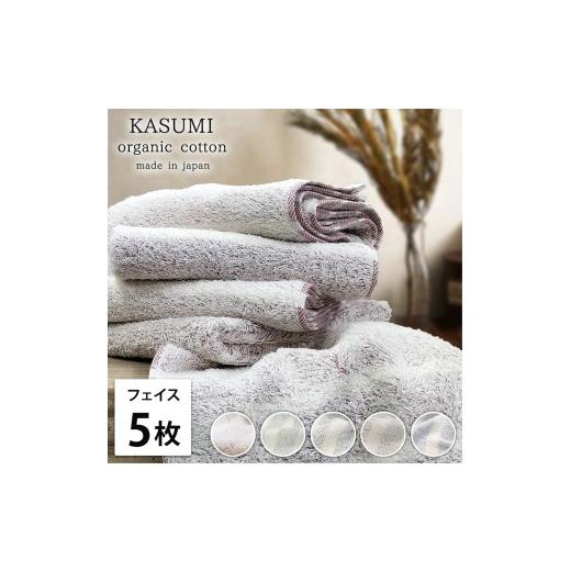 ふるさと納税 タオル・寝具 フェイスタオル 大阪府 泉大津市 グレー フェイスタオル5枚組 オーガニックコットン フェイスタオル(34×80cm) かすみ | タオル …