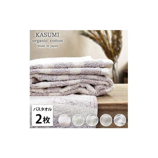 ふるさと納税 タオル・寝具 バスタオル 大阪府 泉大津市 グリーン バスタオル2枚組 オーガニックコットン バスタオル(60×120cm) かすみ | タオル バスタオル…