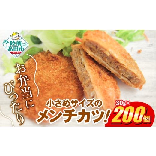 ふるさと納税 肉 揚げ物 岩手県 陸前高田市 1月発送 ジューシー メンチカツ 30g×200個 合計6kg 惣菜 メンチカツ レトルト国産 鶏肉 とり肉 ヘルシー 大容量 …