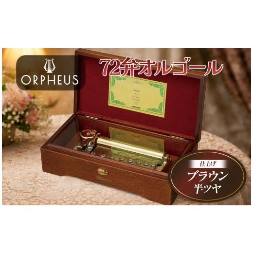 ふるさと納税 雑貨・日用品 長野県 原村 オルフェウス 72弁 オルゴール ブラウン EX307 曲: 木星 ( ジュピター )| ニデックインスツルメンツ 高級 日本製 受注…