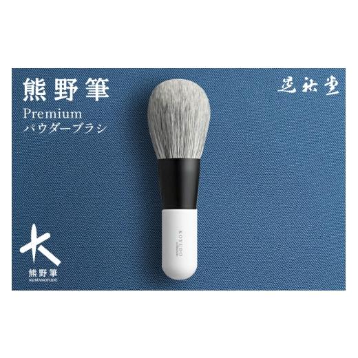 ふるさと納税 伝統技術 広島県 熊野町 熊野化粧筆 KP-1 premiumシリーズ パウダーブラシ メイクブラシ 化粧筆 パウダーブラシ フェイスブラシ 仕上げ 立体感 …の画像