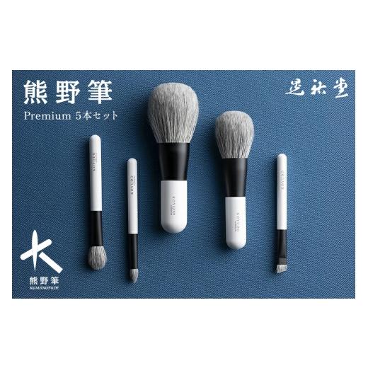 ふるさと納税 伝統技術 広島県 熊野町 熊野化粧筆 KP-S-5 Premium5本セット(化粧箱・ポーチ付き) メイクブラシ 化粧筆 フェイスブラシ チークブラシ アイシ…