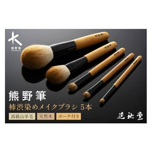 ふるさと納税 伝統技術 広島県 熊野町 熊野化粧筆 柿渋染め 熊野筆5P メイクブラシ 化粧筆 フェイスブラシ チークブラシ アイシャドウブラシ 柿渋染 熊野筆 伝…