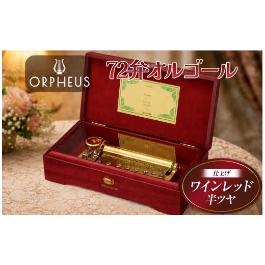ふるさと納税 雑貨・日用品 長野県 原村 オルフェウス 72弁 オルゴール ワインレッド EX308 曲: 愛のあいさつ | ニデックインスツルメンツ 高級 日本製 受注生…