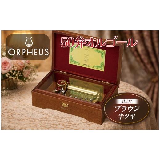 ふるさと納税 雑貨・日用品 長野県 原村 オルフェウス 50弁 オルゴール ブラウン EX207 曲: ラカンパネラ | ニデックインスツルメンツ 高級 日本製 受注生産 …