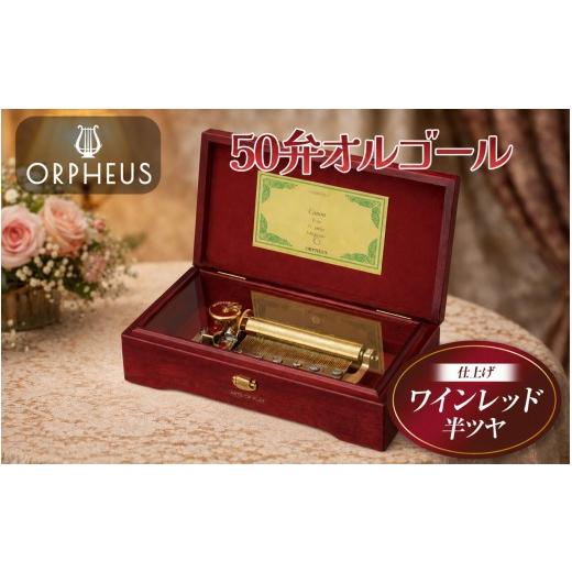 ふるさと納税 雑貨・日用品 長野県 原村 オルフェウス 50弁 オルゴール ワインレッド EX208 曲: カノン | ニデックインスツルメンツ 高級 日本製 受注生産 マ…