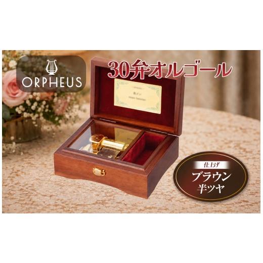 ふるさと納税 雑貨・日用品 長野県 原村 オルフェウス 30弁 オルゴール ブラウン EX134I 曲: いつも何度でも | ニデックインスツルメンツ 高級 日本製 受注生…