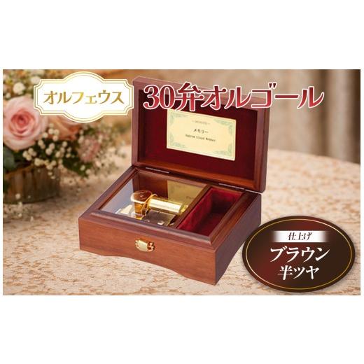ふるさと納税 雑貨・日用品 長野県 原村 オルフェウス 30弁 オルゴール ブラウン EX134I 曲: 糸 | ニデックインスツルメンツ 高級 日本製 受注生産 ウォールナ…