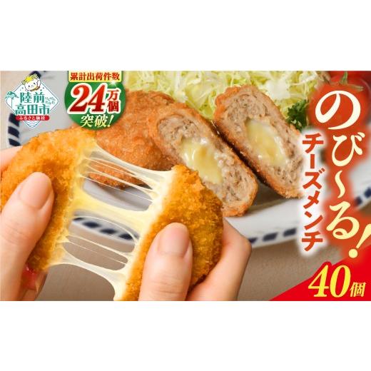 ふるさと納税 肉 揚げ物 岩手県 陸前高田市 6月発送 チーズメンチカツ 60g×40個 チーズがとろ〜り 惣菜 コロッケ お弁当 おかず チーズメンチ メンチカツ 国…