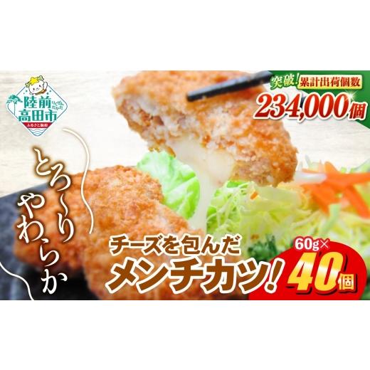 ふるさと納税 肉 揚げ物 岩手県 陸前高田市 10月発送 チーズがとり〜り チーズメンチカツ 60g×40個 冷凍 惣菜 コロッケ お弁当 おかず チーズメンチ メンチ…
