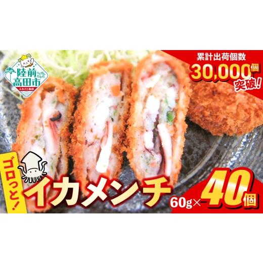 ふるさと納税 イカ 岩手県 陸前高田市 10月発送 ゴロっとイカメンチ 60g×40個 メンチカツ 惣菜 お弁当 おかず いか たっぷり 簡単 調理 お好み焼き風 イカ R…