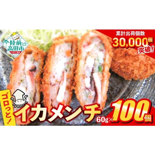 ふるさと納税 イカ 岩手県 陸前高田市 10月発送 ゴロっとイカメンチ 60g×100個 メンチカツ サクサク お惣菜 お弁当 おかず いか たっぷり 簡単 調理 お好み…