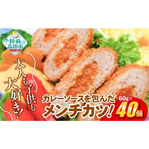 ふるさと納税 惣菜・レトルト 冷凍 岩手県 陸前高田市 10月発送 カレー包み メンチカツ 60g×40個 合計2.4kg RT2491-040 10月発送