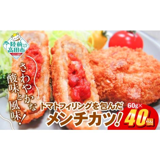 ふるさと納税 アウトドアグッズ 岩手県 陸前高田市 11月発送 トマト包みメンチカツ 60g×40個 (20個入×2袋) フレッシュ 惣菜 トマト メンチカツ 揚げ物 国産…