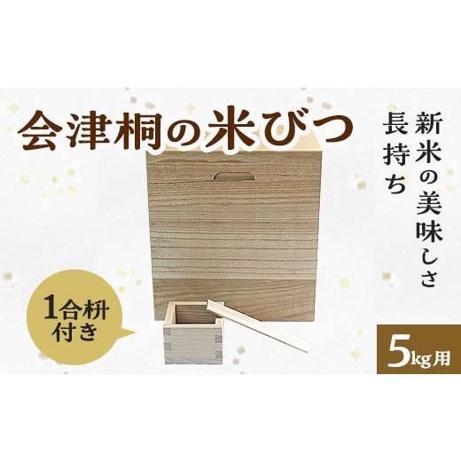ふるさと納税 雑貨・日用品 福島県 三島町 桐タンス屋が作った 会津桐の米びつ 5kg用 1合枡付き FAG-0002 5kg用