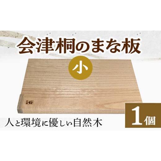 ふるさと納税 雑貨・日用品 福島県 三島町 人と環境に優しい 会津桐のまな板 小(縦27×横17) FAG-0010 小