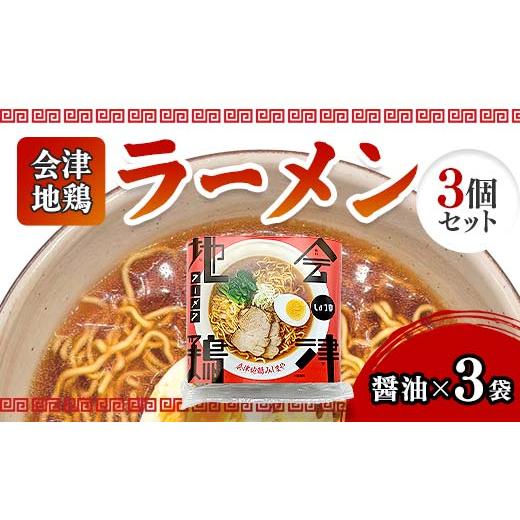 ふるさと納税 ラーメン 醤油 福島県 三島町 会津地鶏ラーメンしょうゆ3個セット FAG-0016 しょうゆ3個セット
