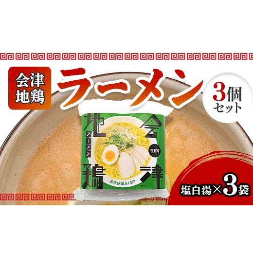 ふるさと納税 ラーメン 福島県 三島町 会津地鶏ラーメン塩白湯3個セット FAG-0017 塩白湯3個セット